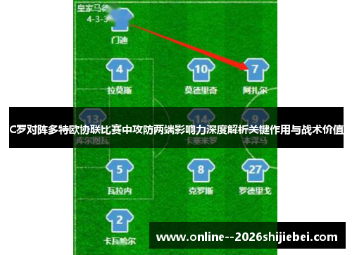 C罗对阵多特欧协联比赛中攻防两端影响力深度解析关键作用与战术价值