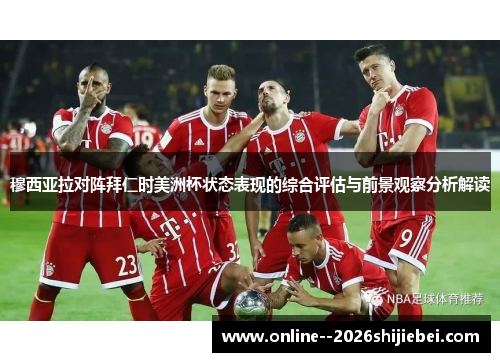 穆西亚拉对阵拜仁时美洲杯状态表现的综合评估与前景观察分析解读