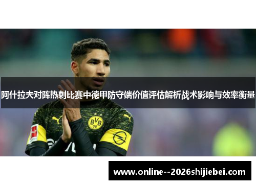 阿什拉夫对阵热刺比赛中德甲防守端价值评估解析战术影响与效率衡量