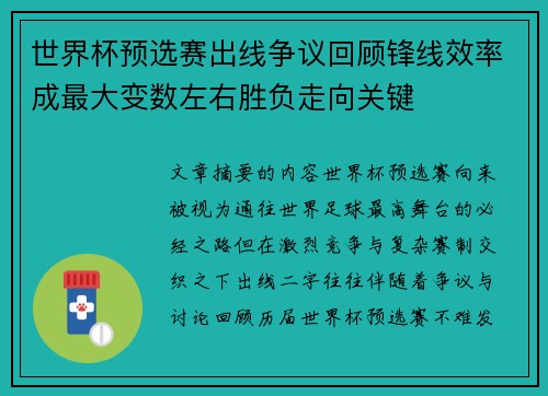 世界杯预选赛出线争议回顾锋线效率成最大变数左右胜负走向关键 世界杯预选赛出线争议回顾锋线效率成最大变数左右胜负走向关键