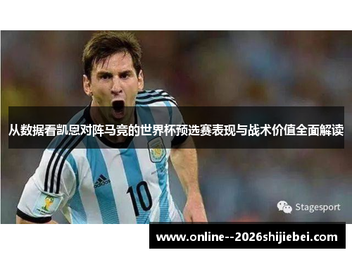 从数据看凯恩对阵马竞的世界杯预选赛表现与战术价值全面解读 从数据看凯恩对阵马竞的世界杯预选赛表现与战术价值全面解读