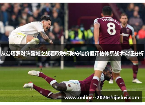 从劳塔罗对阵曼城之战看欧联杯防守端价值评估体系战术实证分析 从劳塔罗对阵曼城之战看欧联杯防守端价值评估体系战术实证分析