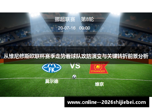 从维尼修斯欧联杯赛季走势看球队攻防演变与关键转折前景分析