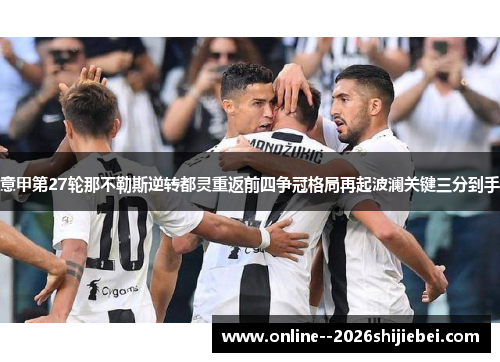 意甲第27轮那不勒斯逆转都灵重返前四争冠格局再起波澜关键三分到手