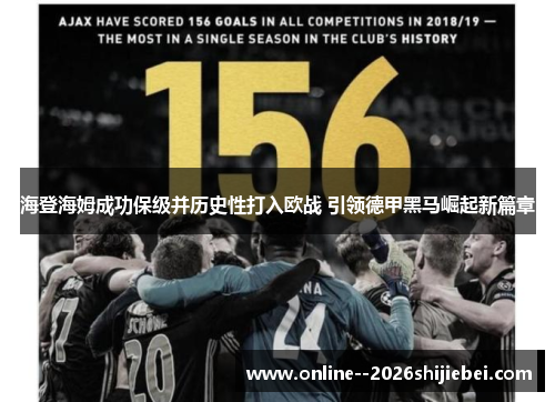 海登海姆成功保级并历史性打入欧战 引领德甲黑马崛起新篇章 海登海姆成功保级并历史性打入欧战 引领德甲黑马崛起新篇章