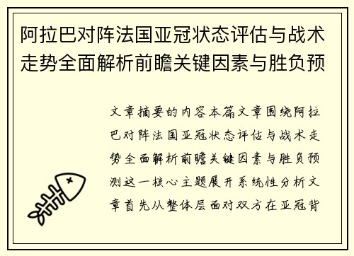 阿拉巴对阵法国亚冠状态评估与战术走势全面解析前瞻关键因素与胜负预测