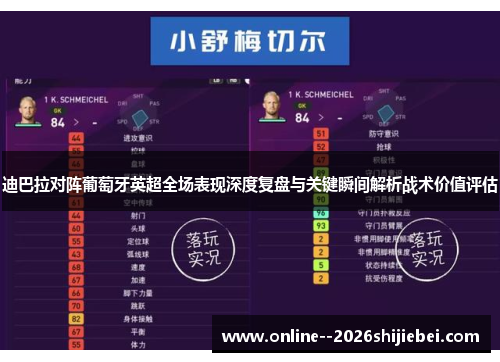 迪巴拉对阵葡萄牙英超全场表现深度复盘与关键瞬间解析战术价值评估