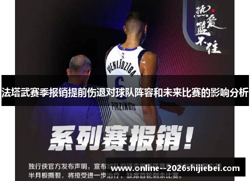 法塔武赛季报销提前伤退对球队阵容和未来比赛的影响分析