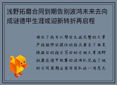 浅野拓磨合同到期告别波鸿未来去向成谜德甲生涯或迎新转折再启程