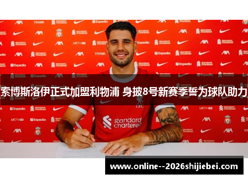 索博斯洛伊正式加盟利物浦 身披8号新赛季誓为球队助力