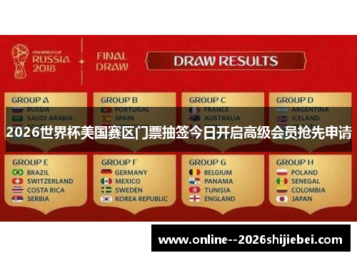 2026世界杯美国赛区门票抽签今日开启高级会员抢先申请 2026世界杯美国赛区门票抽签今日开启高级会员抢先申请