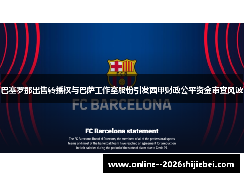 巴塞罗那出售转播权与巴萨工作室股份引发西甲财政公平资金审查风波 巴塞罗那出售转播权与巴萨工作室股份引发西甲财政公平资金审查风波