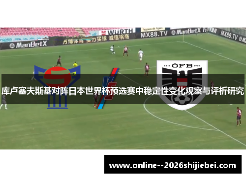 库卢塞夫斯基对阵日本世界杯预选赛中稳定性变化观察与评析研究 库卢塞夫斯基对阵日本世界杯预选赛中稳定性变化观察与评析研究