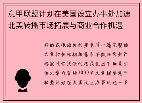 意甲联盟计划在美国设立办事处加速北美转播市场拓展与商业合作机遇 意甲联盟计划在美国设立办事处加速北美转播市场拓展与商业合作机遇