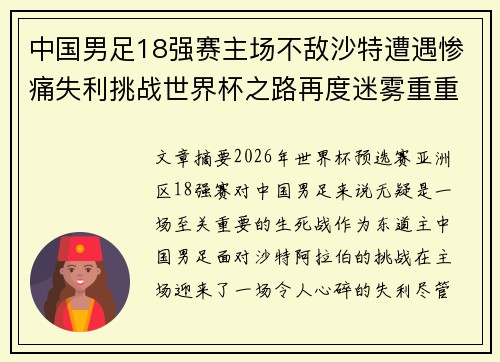 中国男足18强赛主场不敌沙特遭遇惨痛失利挑战世界杯之路再度迷雾重重 中国男足18强赛主场不敌沙特遭遇惨痛失利挑战世界杯之路再度迷雾重重