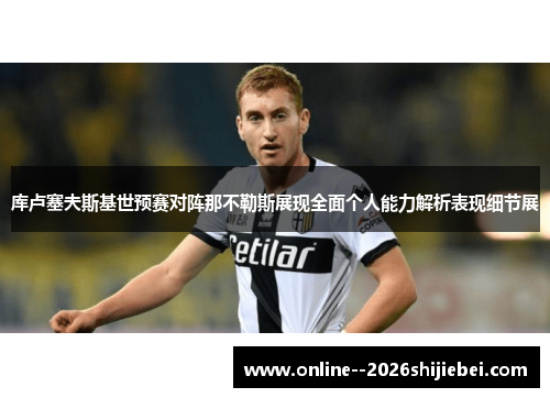 库卢塞夫斯基世预赛对阵那不勒斯展现全面个人能力解析表现细节展 库卢塞夫斯基世预赛对阵那不勒斯展现全面个人能力解析表现细节展