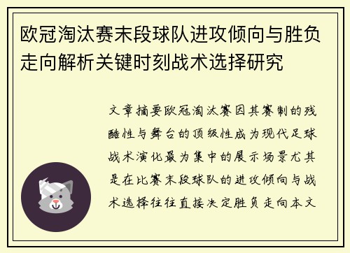 欧冠淘汰赛末段球队进攻倾向与胜负走向解析关键时刻战术选择研究 欧冠淘汰赛末段球队进攻倾向与胜负走向解析关键时刻战术选择研究