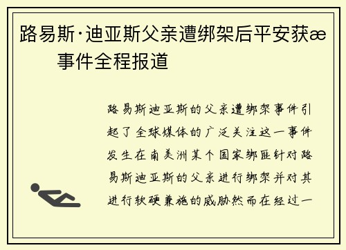 路易斯·迪亚斯父亲遭绑架后平安获救事件全程报道 路易斯·迪亚斯父亲遭绑架后平安获救事件全程报道