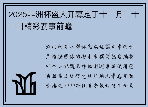 2025非洲杯盛大开幕定于十二月二十一日精彩赛事前瞻 2025非洲杯盛大开幕定于十二月二十一日精彩赛事前瞻