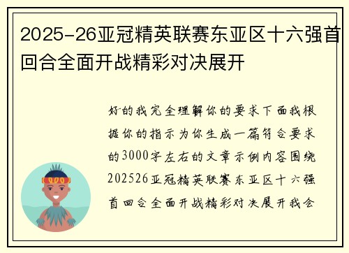 2025-26亚冠精英联赛东亚区十六强首回合全面开战精彩对决展开 2025-26亚冠精英联赛东亚区十六强首回合全面开战精彩对决展开