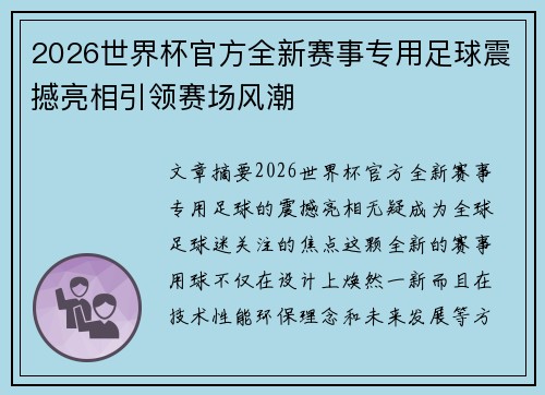 2026世界杯官方全新赛事专用足球震撼亮相引领赛场风潮 2026世界杯官方全新赛事专用足球震撼亮相引领赛场风潮