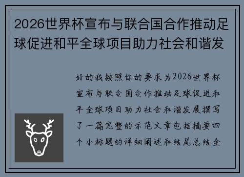 2026世界杯宣布与联合国合作推动足球促进和平全球项目助力社会和谐发展 2026世界杯宣布与联合国合作推动足球促进和平全球项目助力社会和谐发展