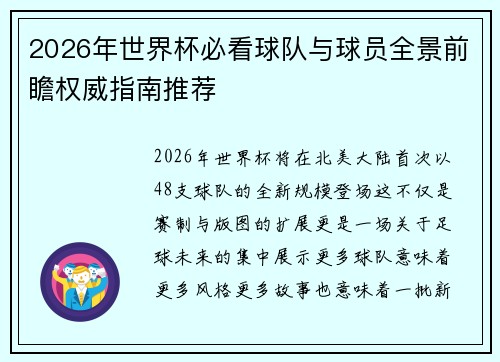 2026年世界杯必看球队与球员全景前瞻权威指南推荐 2026年世界杯必看球队与球员全景前瞻权威指南推荐