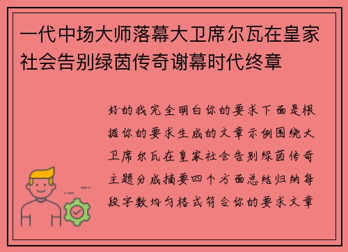 一代中场大师落幕大卫席尔瓦在皇家社会告别绿茵传奇谢幕时代终章 一代中场大师落幕大卫席尔瓦在皇家社会告别绿茵传奇谢幕时代终章