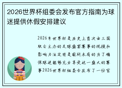 2026世界杯组委会发布官方指南为球迷提供休假安排建议 2026世界杯组委会发布官方指南为球迷提供休假安排建议