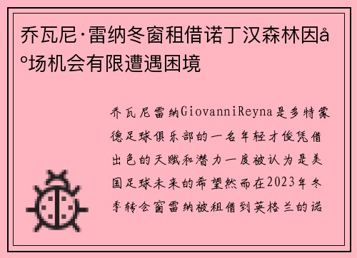 乔瓦尼·雷纳冬窗租借诺丁汉森林因出场机会有限遭遇困境 乔瓦尼·雷纳冬窗租借诺丁汉森林因出场机会有限遭遇困境