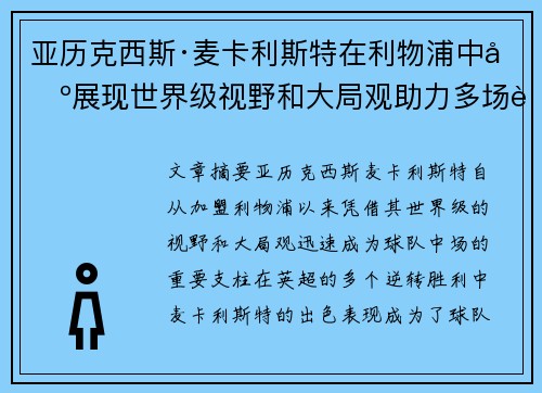 亚历克西斯·麦卡利斯特在利物浦中场展现世界级视野和大局观助力多场英超逆转胜利 亚历克西斯·麦卡利斯特在利物浦中场展现世界级视野和大局观助力多场英超逆转胜利