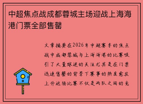 中超焦点战成都蓉城主场迎战上海海港门票全部售罄 中超焦点战成都蓉城主场迎战上海海港门票全部售罄