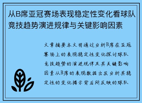 从B席亚冠赛场表现稳定性变化看球队竞技趋势演进规律与关键影响因素 从B席亚冠赛场表现稳定性变化看球队竞技趋势演进规律与关键影响因素