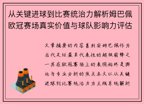 从关键进球到比赛统治力解析姆巴佩欧冠赛场真实价值与球队影响力评估 从关键进球到比赛统治力解析姆巴佩欧冠赛场真实价值与球队影响力评估