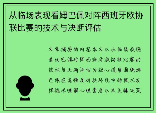 从临场表现看姆巴佩对阵西班牙欧协联比赛的技术与决断评估 从临场表现看姆巴佩对阵西班牙欧协联比赛的技术与决断评估