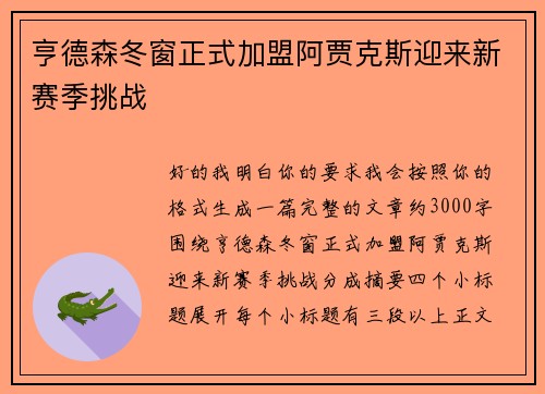 亨德森冬窗正式加盟阿贾克斯迎来新赛季挑战 亨德森冬窗正式加盟阿贾克斯迎来新赛季挑战