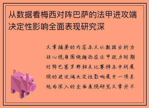 从数据看梅西对阵巴萨的法甲进攻端决定性影响全面表现研究深 从数据看梅西对阵巴萨的法甲进攻端决定性影响全面表现研究深