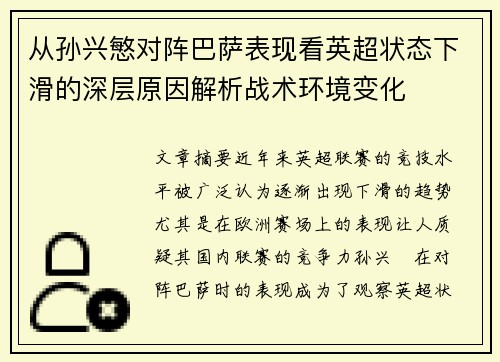 从孙兴慜对阵巴萨表现看英超状态下滑的深层原因解析战术环境变化 从孙兴慜对阵巴萨表现看英超状态下滑的深层原因解析战术环境变化