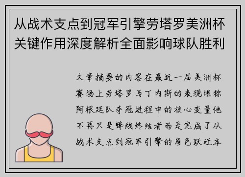 从战术支点到冠军引擎劳塔罗美洲杯关键作用深度解析全面影响球队胜利 从战术支点到冠军引擎劳塔罗美洲杯关键作用深度解析全面影响球队胜利
