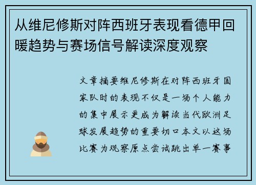 从维尼修斯对阵西班牙表现看德甲回暖趋势与赛场信号解读深度观察 从维尼修斯对阵西班牙表现看德甲回暖趋势与赛场信号解读深度观察