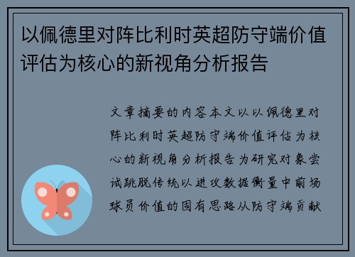 以佩德里对阵比利时英超防守端价值评估为核心的新视角分析报告 以佩德里对阵比利时英超防守端价值评估为核心的新视角分析报告