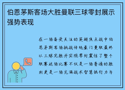 伯恩茅斯客场大胜曼联三球零封展示强势表现 伯恩茅斯客场大胜曼联三球零封展示强势表现