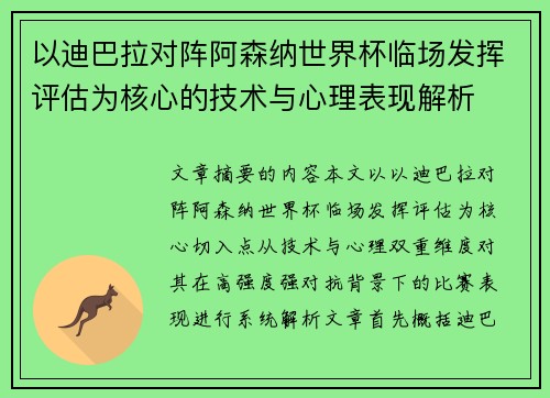 以迪巴拉对阵阿森纳世界杯临场发挥评估为核心的技术与心理表现解析 以迪巴拉对阵阿森纳世界杯临场发挥评估为核心的技术与心理表现解析