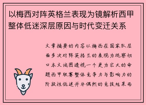以梅西对阵英格兰表现为镜解析西甲整体低迷深层原因与时代变迁关系 以梅西对阵英格兰表现为镜解析西甲整体低迷深层原因与时代变迁关系