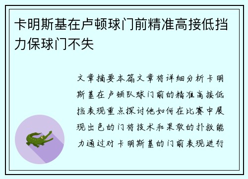 卡明斯基在卢顿球门前精准高接低挡力保球门不失 卡明斯基在卢顿球门前精准高接低挡力保球门不失