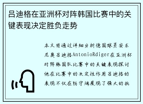 吕迪格在亚洲杯对阵韩国比赛中的关键表现决定胜负走势 吕迪格在亚洲杯对阵韩国比赛中的关键表现决定胜负走势