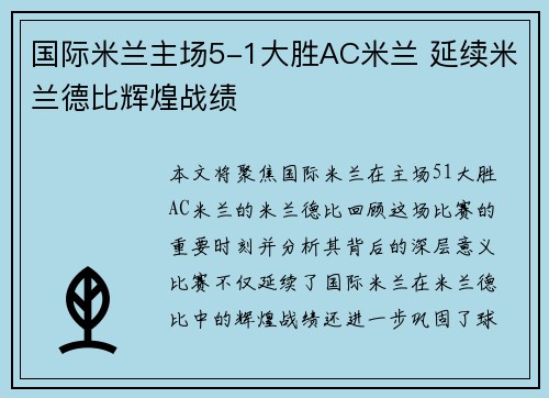 国际米兰主场5-1大胜AC米兰 延续米兰德比辉煌战绩 国际米兰主场5-1大胜AC米兰 延续米兰德比辉煌战绩