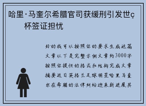 哈里·马奎尔希腊官司获缓刑引发世界杯签证担忧 哈里·马奎尔希腊官司获缓刑引发世界杯签证担忧