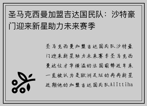 圣马克西曼加盟吉达国民队:沙特豪门迎来新星助力未来赛季 圣马克西曼加盟吉达国民队:沙特豪门迎来新星助力未来赛季