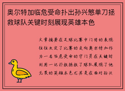 奥尔特加临危受命扑出孙兴慜单刀拯救球队关键时刻展现英雄本色 奥尔特加临危受命扑出孙兴慜单刀拯救球队关键时刻展现英雄本色
